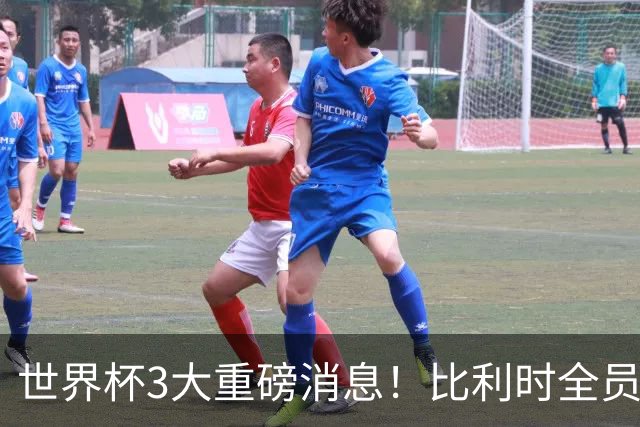 世界杯3大重磅消息！比利时全员遭突击尿检，特朗普暴怒彻查足协，C罗退出国家队迎来大反转
