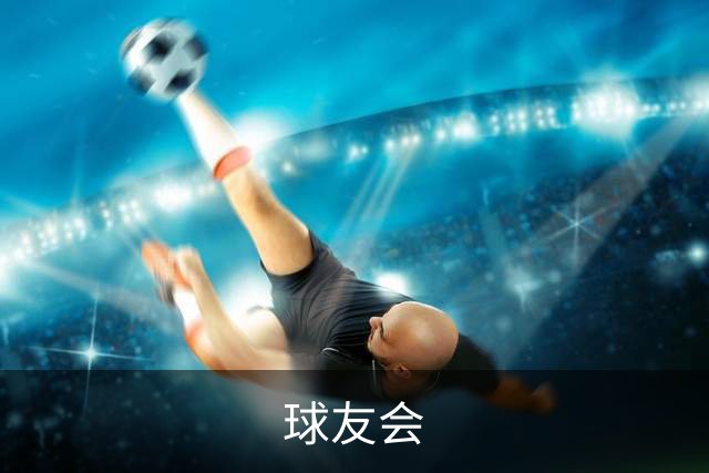 球友会